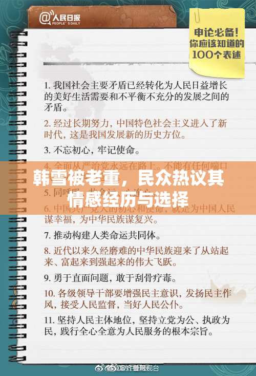 韩雪被老重，民众热议其情感经历与选择