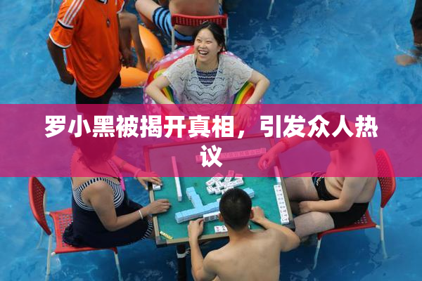罗小黑被揭开真相，引发众人热议