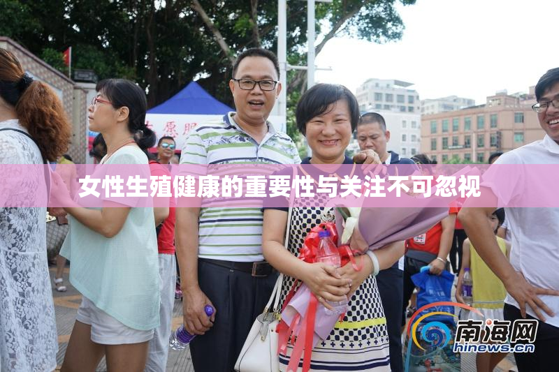 女性生殖健康的重要性与关注不可忽视