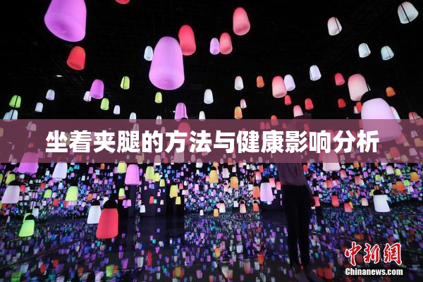 坐着夹腿的方法与健康影响分析