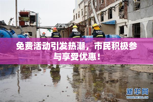 免费活动引发热潮，市民积极参与享受优惠！