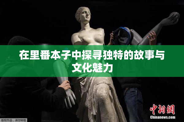 在里番本子中探寻独特的故事与文化魅力