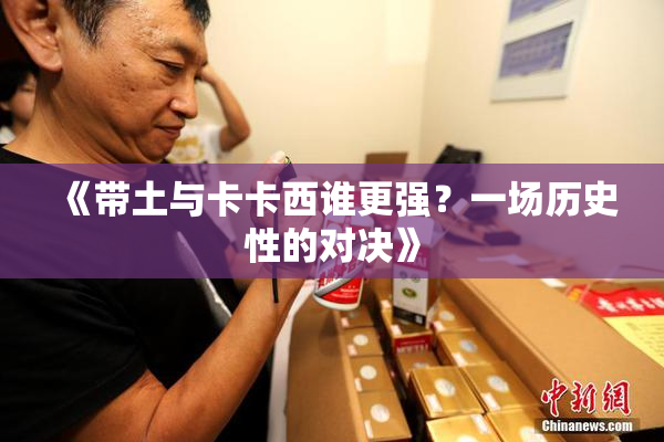 《带土与卡卡西谁更强？一场历史性的对决》