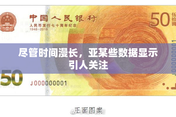 尽管时间漫长，亚某些数据显示引人关注