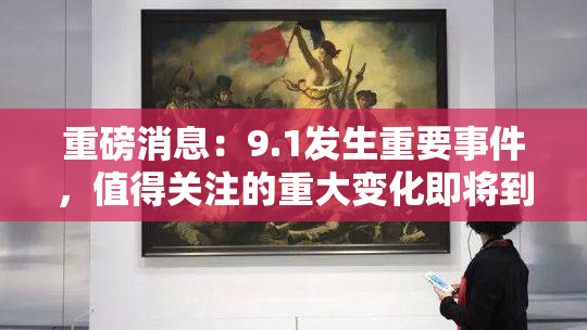 重磅消息：9.1发生重要事件，值得关注的重大变化即将到来