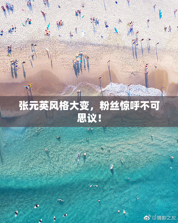 张元英风格大变，粉丝惊呼不可思议！
