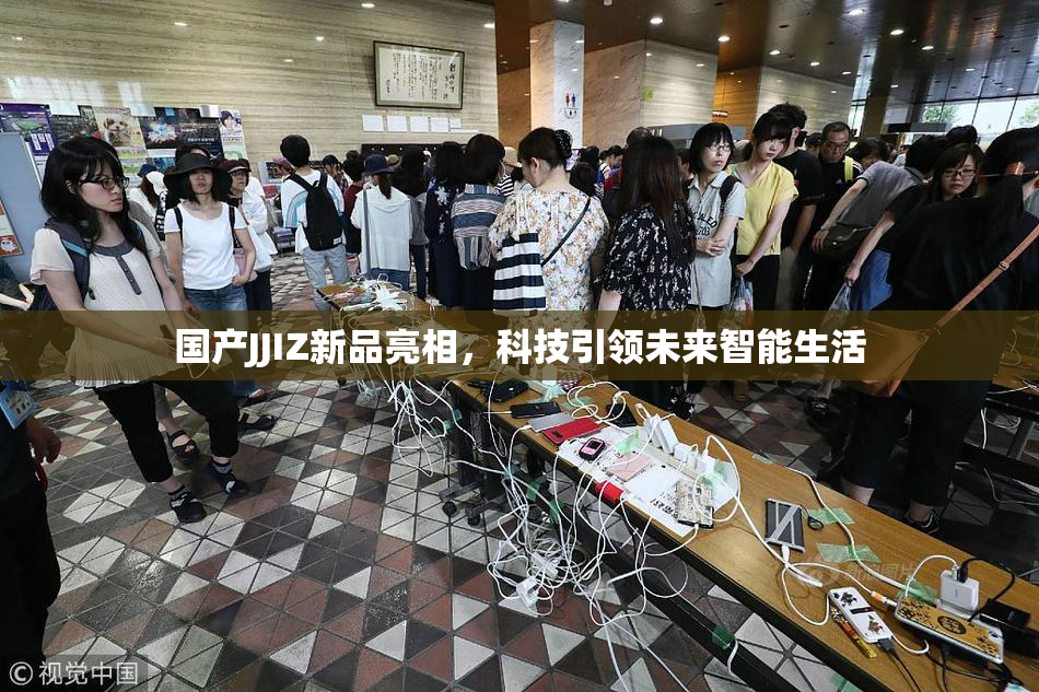 国产JJIZ新品亮相，科技引领未来智能生活