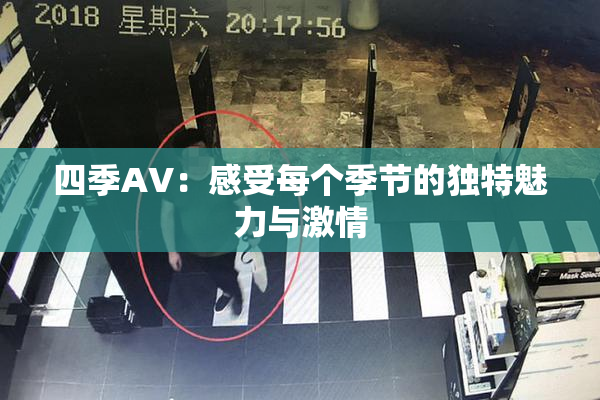 四季AV：感受每个季节的独特魅力与激情