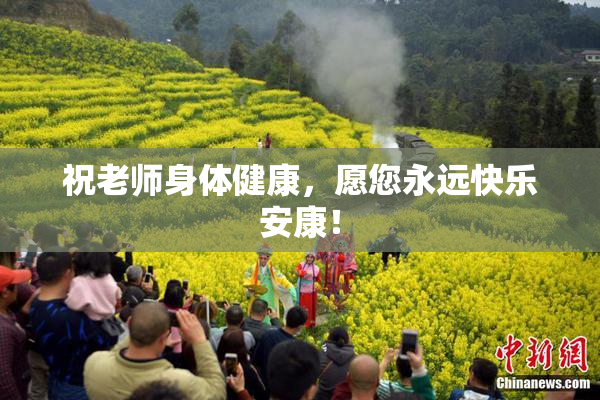 祝老师身体健康，愿您永远快乐安康！
