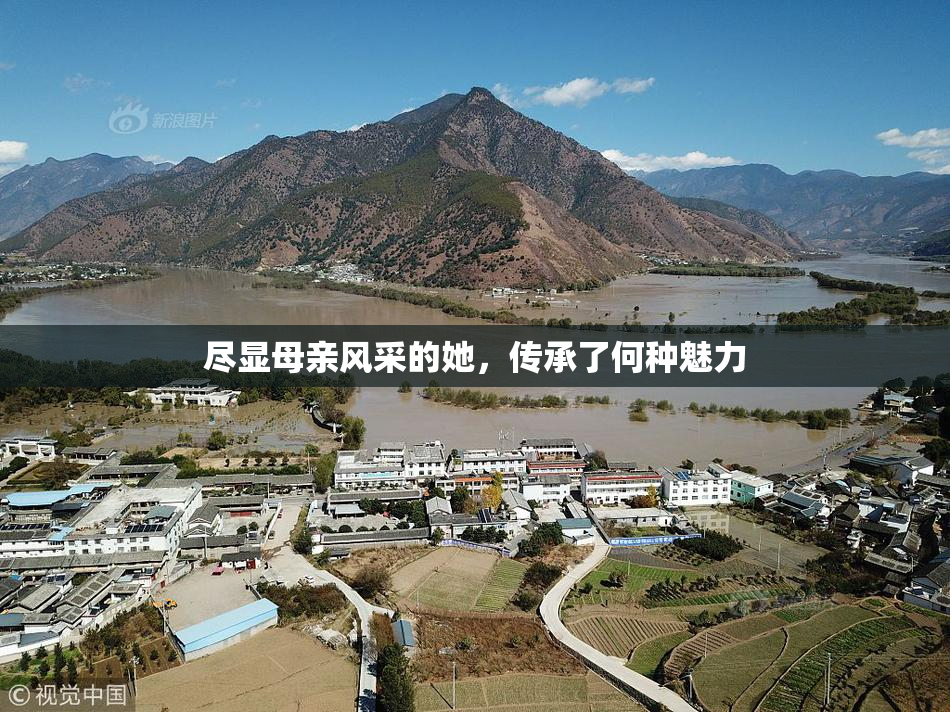 尽显母亲风采的她，传承了何种魅力
