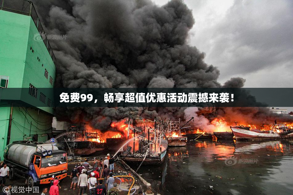 免费99，畅享超值优惠活动震撼来袭！