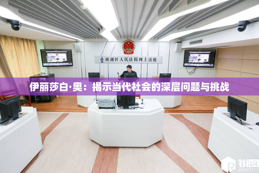 伊丽莎白·奥：揭示当代社会的深层问题与挑战