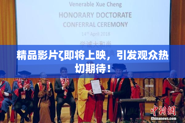 精品影片ζ即将上映，引发观众热切期待！