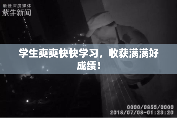 学生爽爽快快学习，收获满满好成绩！