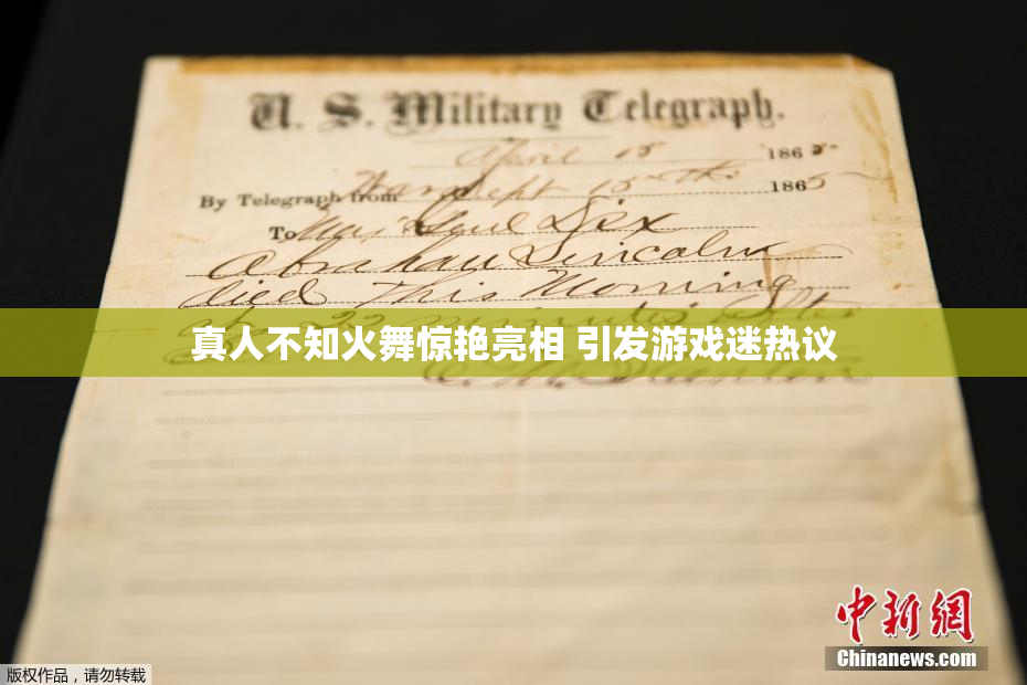 真人不知火舞惊艳亮相 引发游戏迷热议