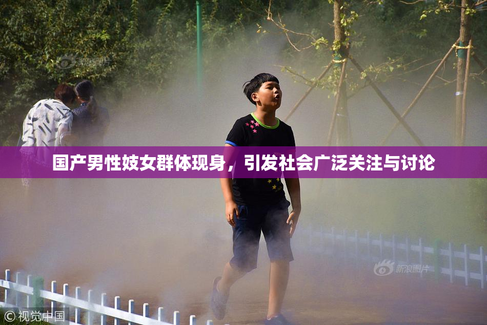 国产男性妓女群体现身，引发社会广泛关注与讨论