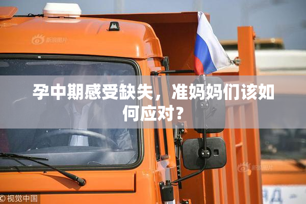 孕中期感受缺失，准妈妈们该如何应对？