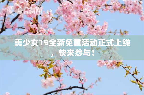 美少女19全新免重活动正式上线，快来参与！