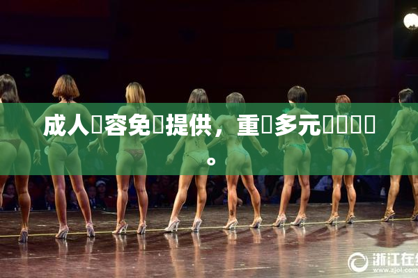 成人內容免費提供，重現多元娛樂選擇。