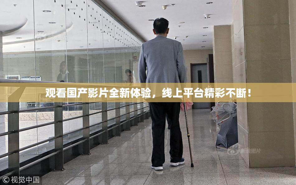 观看国产影片全新体验，线上平台精彩不断！