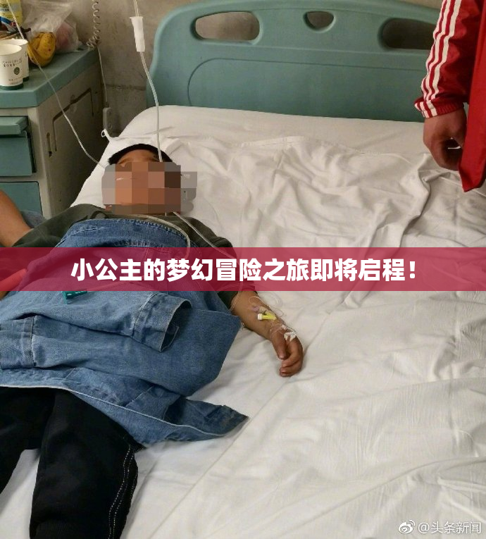 小公主的梦幻冒险之旅即将启程！