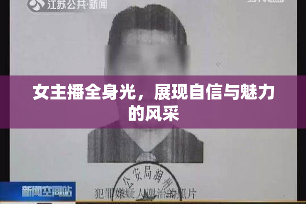 女主播全身光，展现自信与魅力的风采