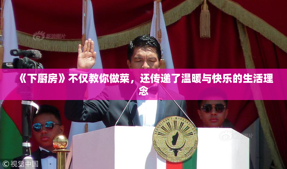 《下厨房》不仅教你做菜，还传递了温暖与快乐的生活理念