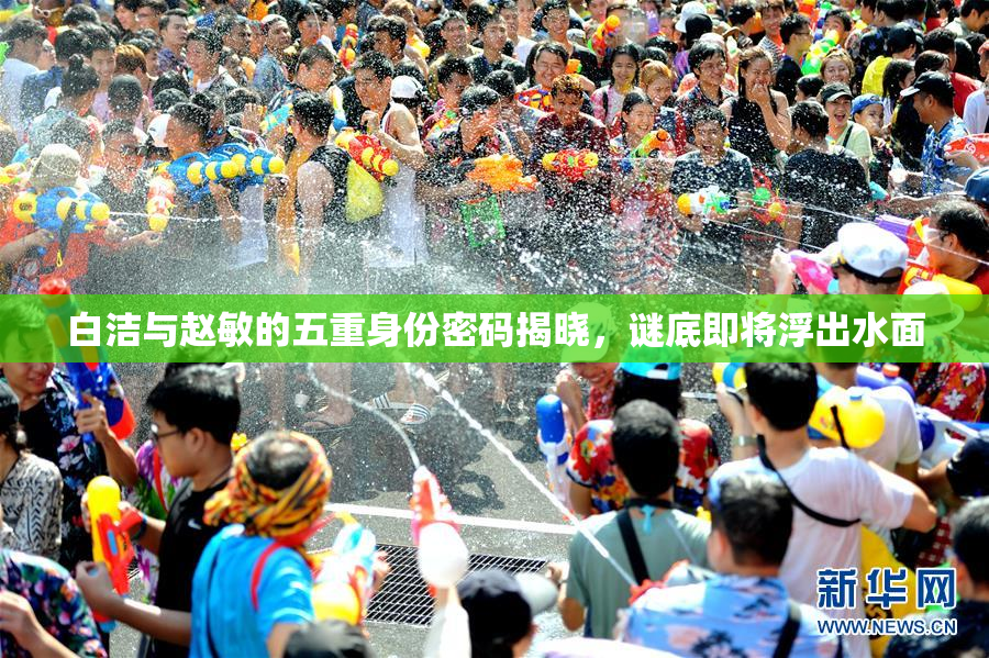白洁与赵敏的五重身份密码揭晓，谜底即将浮出水面