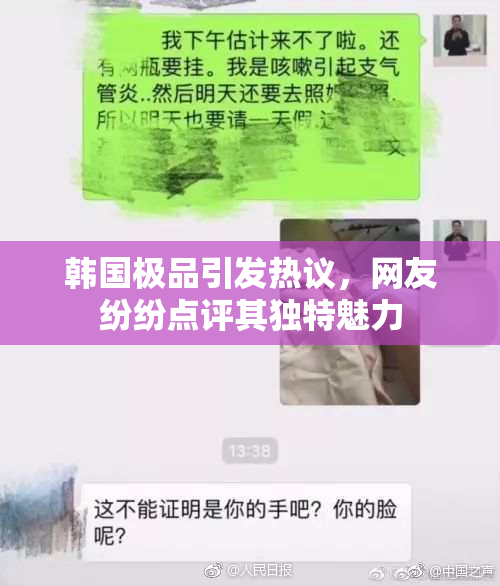 韩国极品引发热议，网友纷纷点评其独特魅力