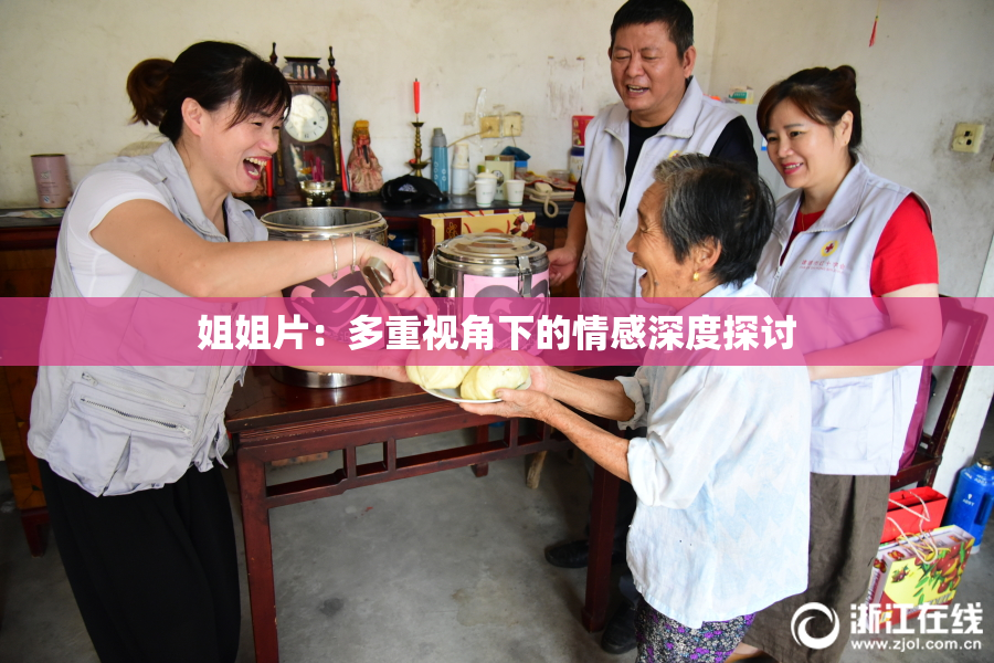 姐姐片：多重视角下的情感深度探讨