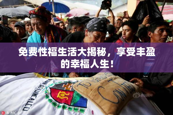 免费性福生活大揭秘，享受丰盈的幸福人生！