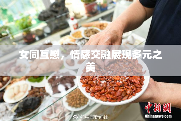 女同互慰，情感交融展现多元之美