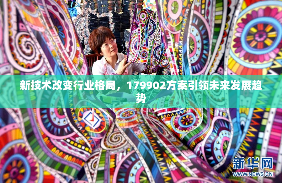 新技术改变行业格局，179902方案引领未来发展趋势