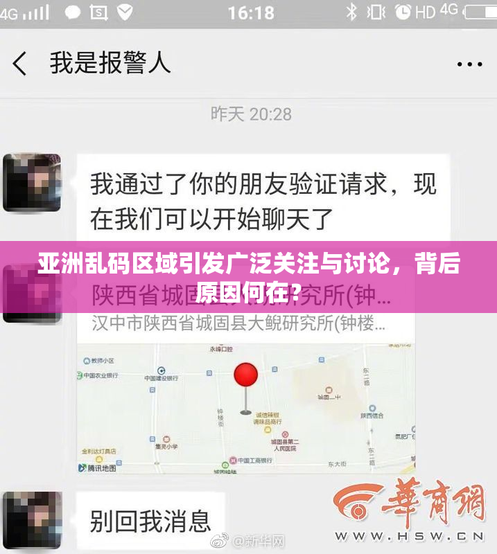 亚洲乱码区域引发广泛关注与讨论，背后原因何在？
