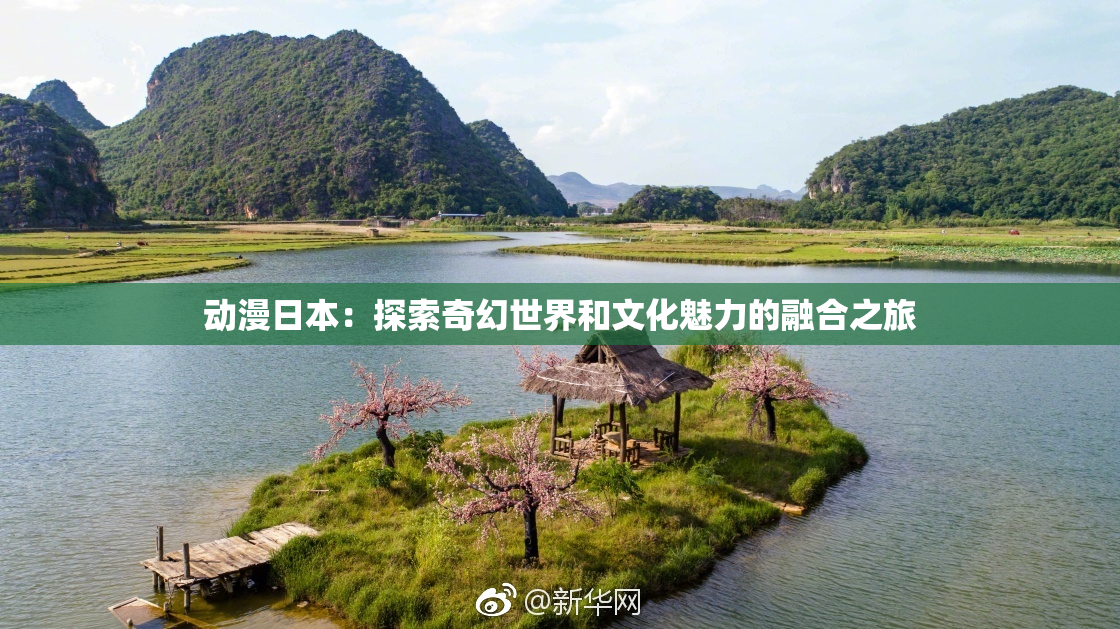 动漫日本：探索奇幻世界和文化魅力的融合之旅