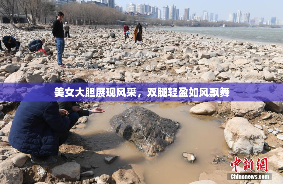 美女大胆展现风采，双腿轻盈如风飘舞