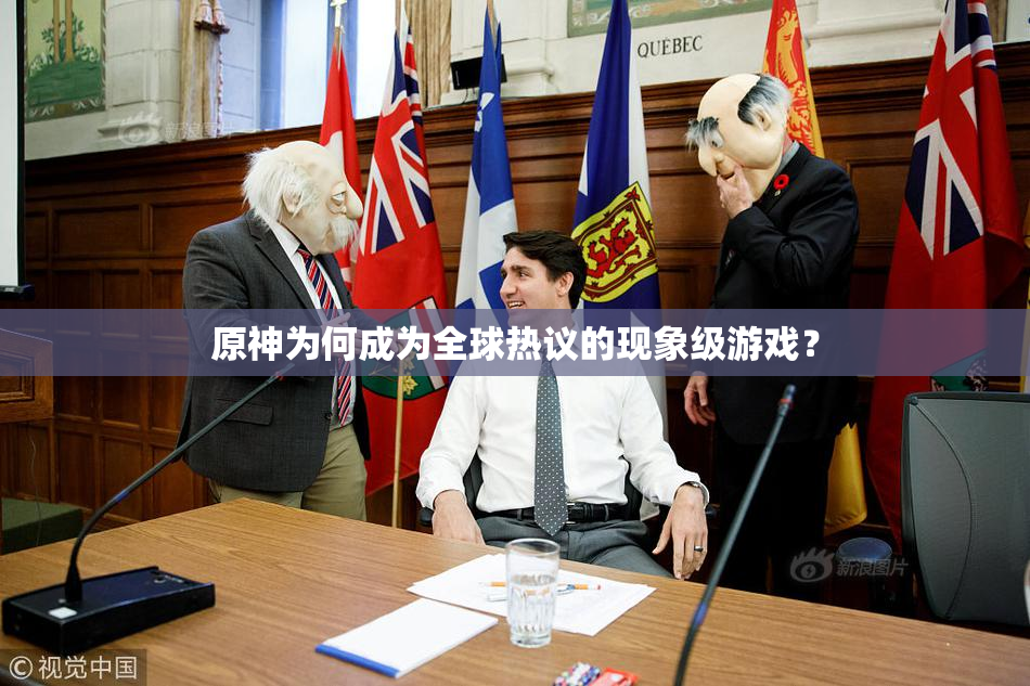 原神为何成为全球热议的现象级游戏？