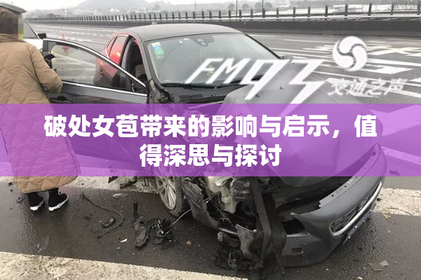 破处女苞带来的影响与启示，值得深思与探讨