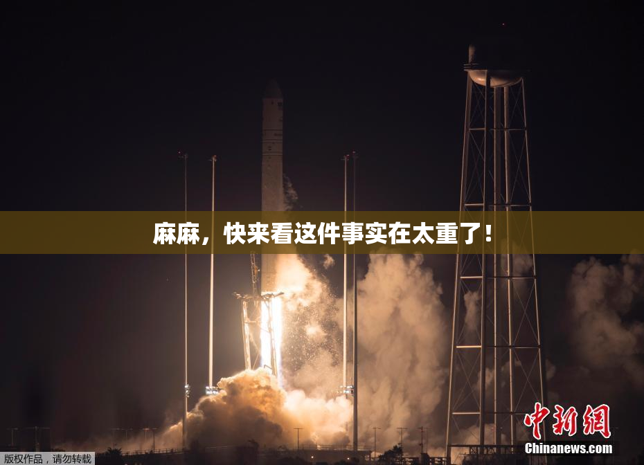 麻麻，快来看这件事实在太重了！