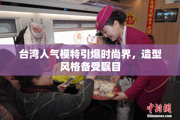 台湾人气模特引爆时尚界，造型风格备受瞩目