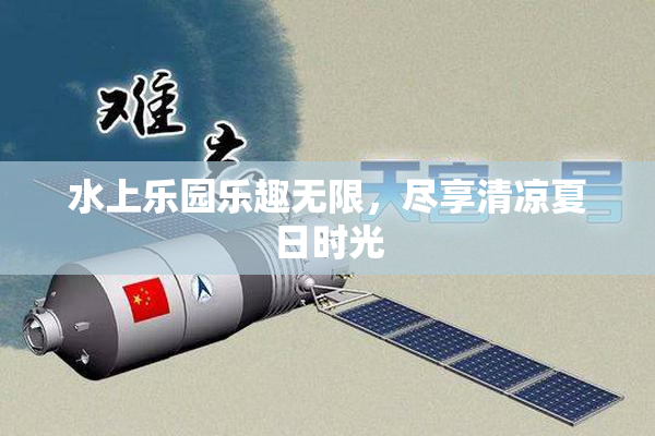 水上乐园乐趣无限，尽享清凉夏日时光
