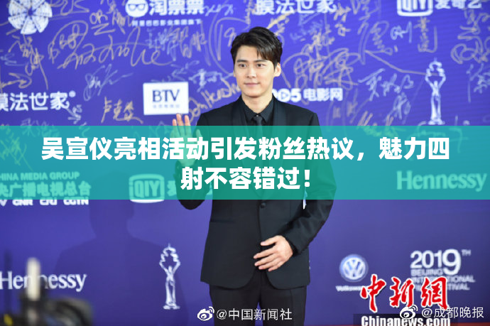 吴宣仪亮相活动引发粉丝热议，魅力四射不容错过！