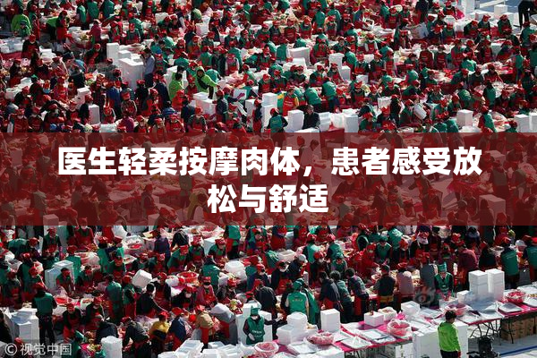 医生轻柔按摩肉体，患者感受放松与舒适