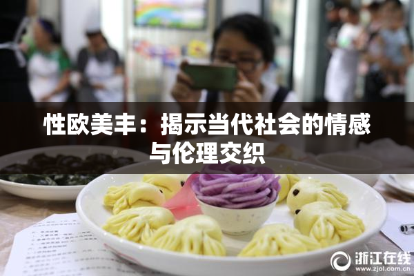 性欧美丰：揭示当代社会的情感与伦理交织