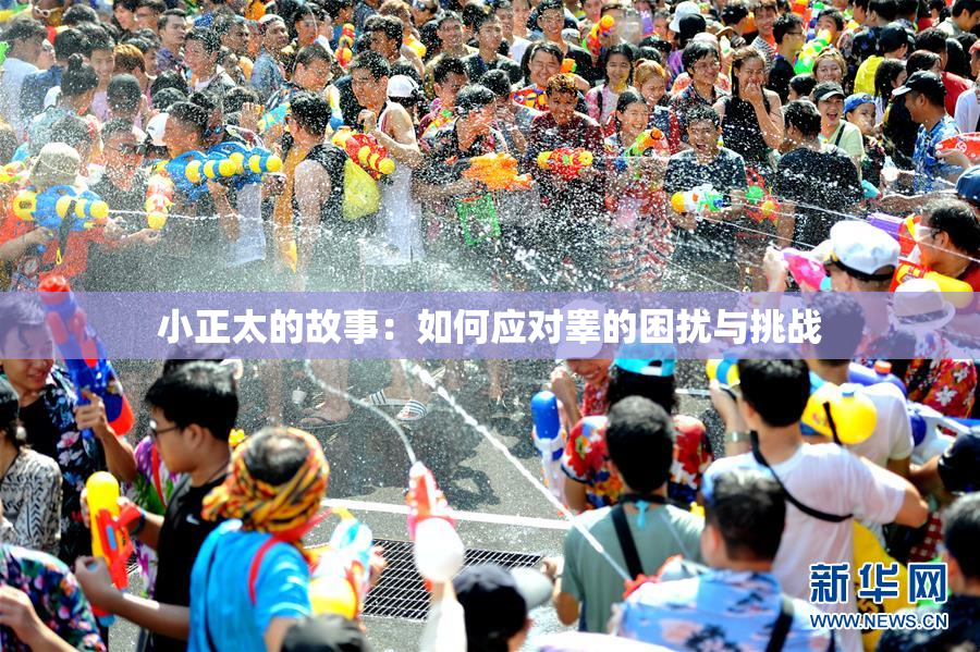 小正太的故事：如何应对睾的困扰与挑战