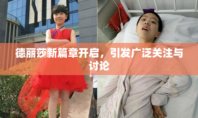 德丽莎新篇章开启，引发广泛关注与讨论