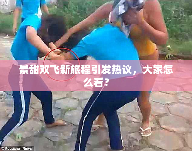 景甜双飞新旅程引发热议，大家怎么看？