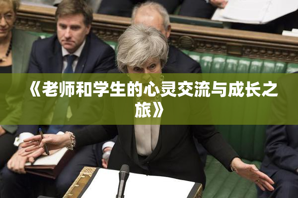 《老师和学生的心灵交流与成长之旅》
