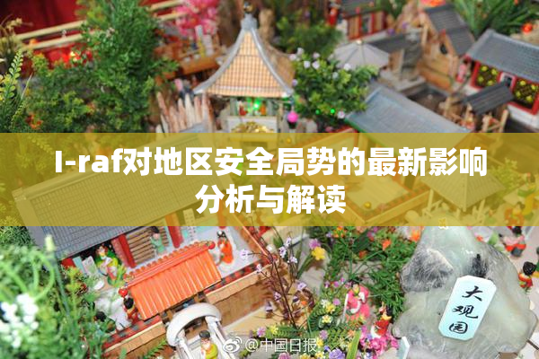I-raf对地区安全局势的最新影响分析与解读