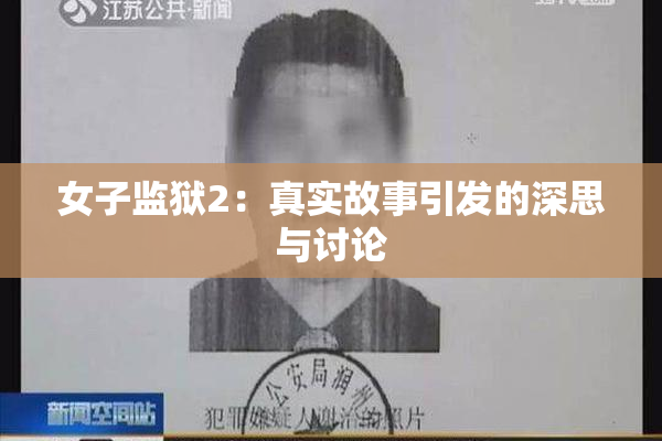 女子监狱2：真实故事引发的深思与讨论